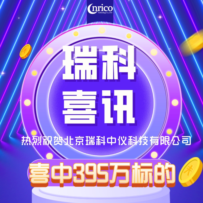 喜報！北京瑞科中儀喜中400萬共聚焦顯微鏡標的。